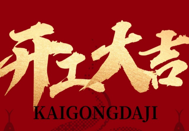 正月初九，開工大吉?。?！萬象更新展宏圖!